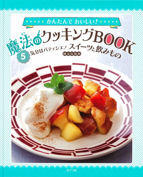 かんたんでおいしい!魔法のクッキングBOOK 5