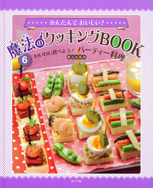 かんたんでおいしい!魔法のクッキングBOOK 6