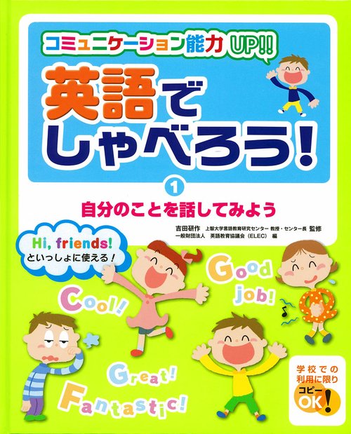 英語でしゃべろう! コミュニケーション能力UP!! 1 Hi,friends!といっしょに使える!
