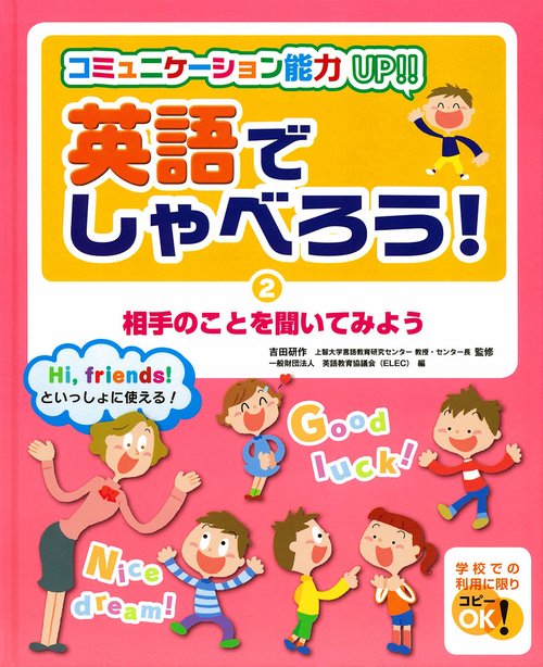 英語でしゃべろう! コミュニケーション能力UP!! 2 Hi,friends!といっしょに使える!