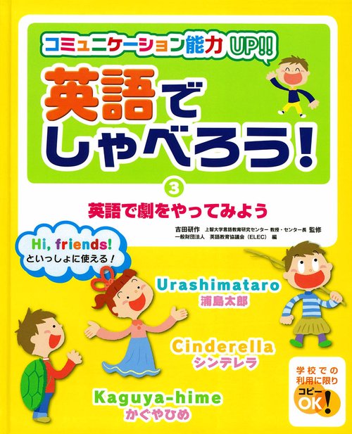 英語でしゃべろう! コミュニケーション能力UP!! 3 Hi,friends!といっしょに使える!