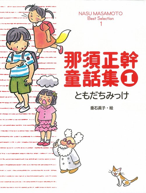 那須正幹童話集 1