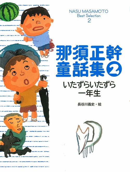 那須正幹童話集 2