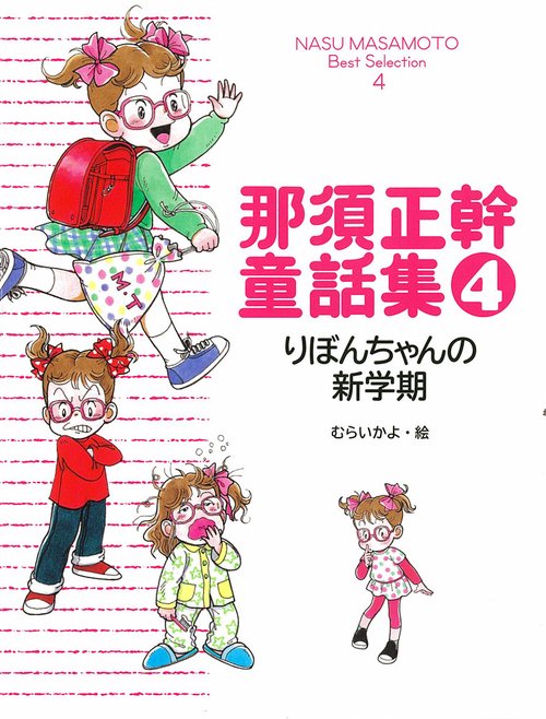 那須正幹童話集 4
