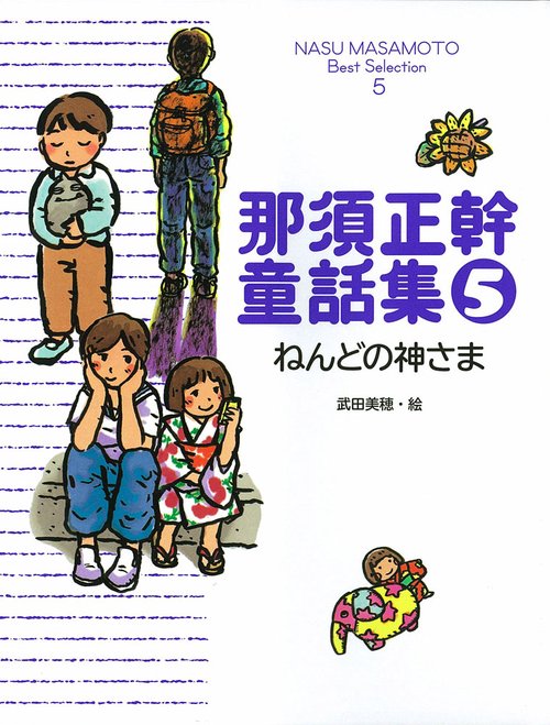 那須正幹童話集 5