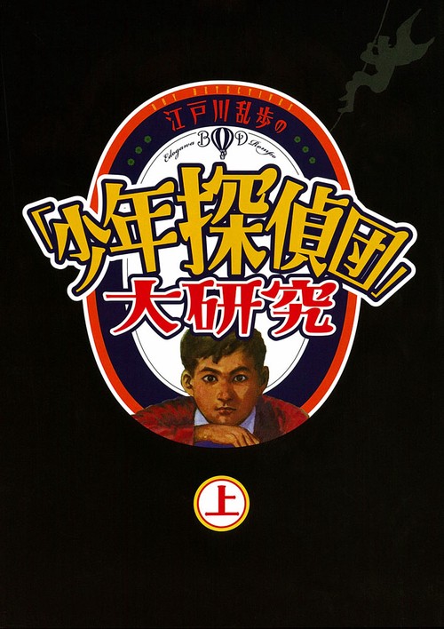 江戸川乱歩の「少年探偵団」大研究 上巻