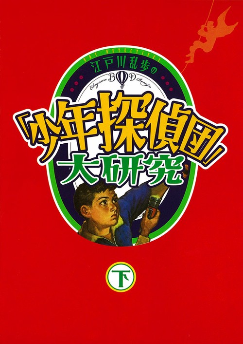 江戸川乱歩の「少年探偵団」大研究 下巻