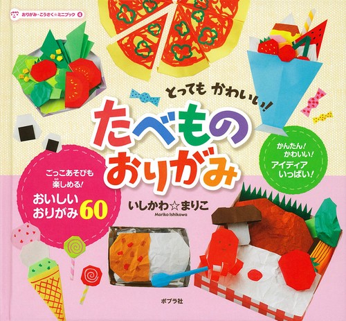 おりがみ・こうさく★ミニブック 4