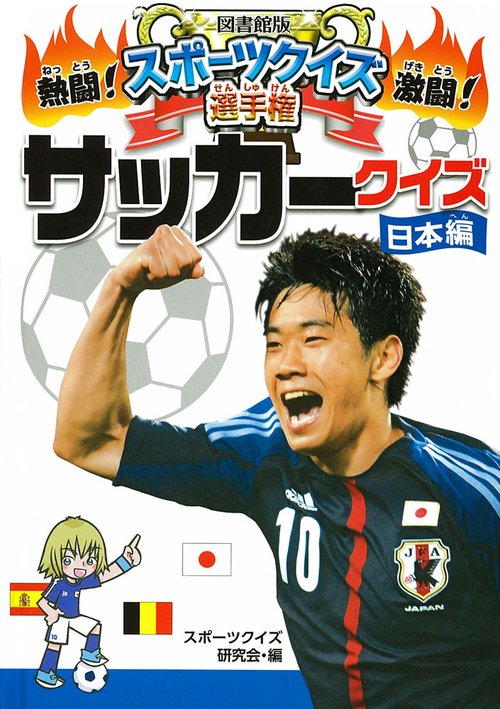 熱闘!激闘!スポーツクイズ選手権 2 図書館版