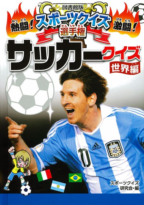 熱闘!激闘!スポーツクイズ選手権 4 図書館版
