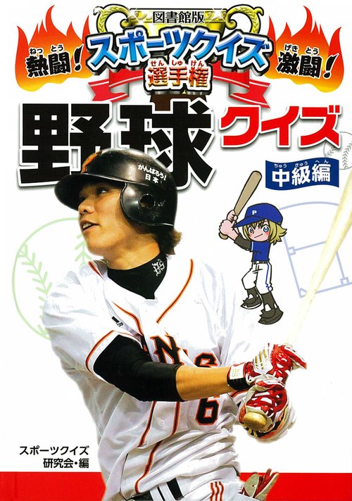 熱闘!激闘!スポーツクイズ選手権 5 図書館版