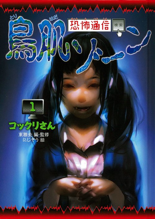 恐怖通信鳥肌ゾーン 1 図書館版