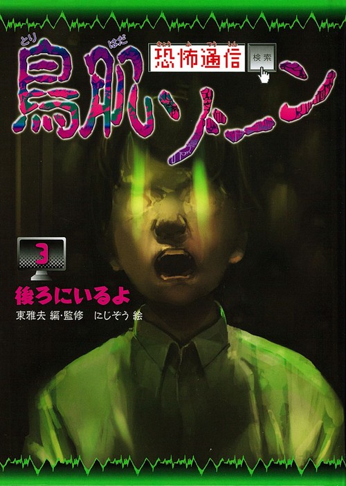 恐怖通信鳥肌ゾーン 3 図書館版