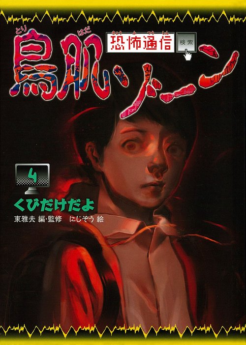 恐怖通信鳥肌ゾーン 4 図書館版