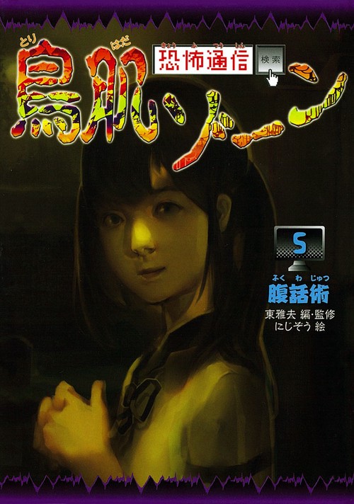 恐怖通信鳥肌ゾーン 5 図書館版