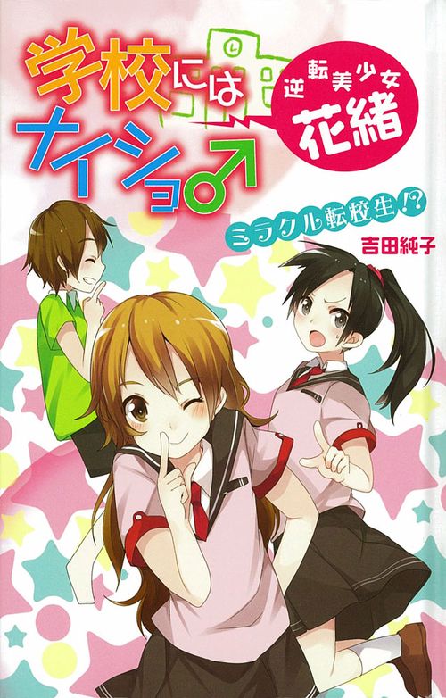 学校にはナイショ♂逆転美少女・花緒 1 図書館版