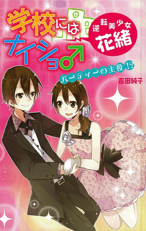 学校にはナイショ♂逆転美少女・花緒 2 図書館版