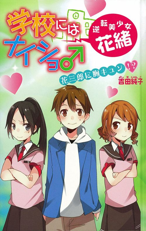 学校にはナイショ♂逆転美少女・花緒 3 図書館版