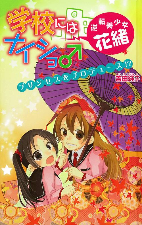 学校にはナイショ♂逆転美少女・花緒 4 図書館版