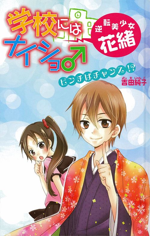 学校にはナイショ♂逆転美少女・花緒 5 図書館版