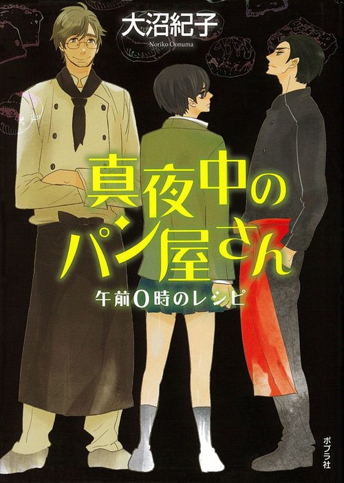 真夜中のパン屋さん 〔1〕 図書館版
