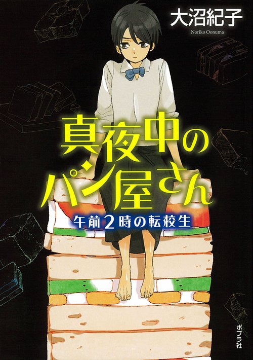 真夜中のパン屋さん 〔3〕 図書館版