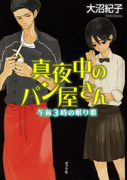 真夜中のパン屋さん 〔4〕 図書館版