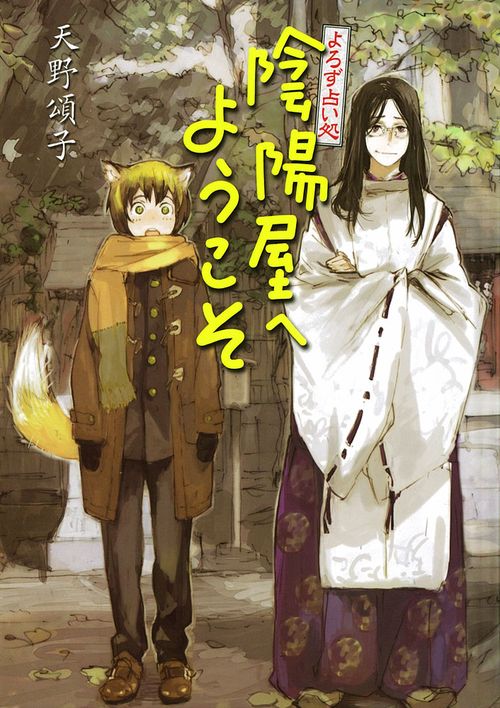 陰陽屋へようこそ よろず占い処 図書館版