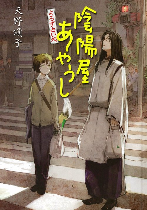 陰陽屋あやうし よろず占い処 図書館版