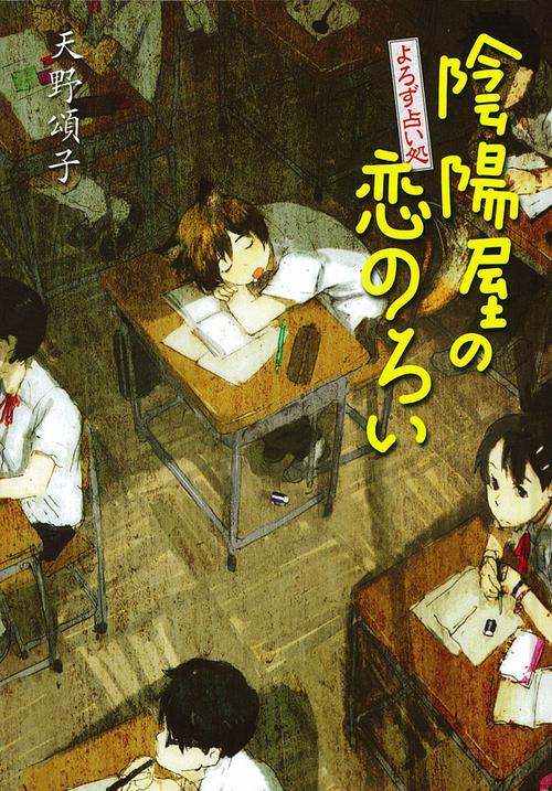 陰陽屋の恋のろい よろず占い処 図書館版