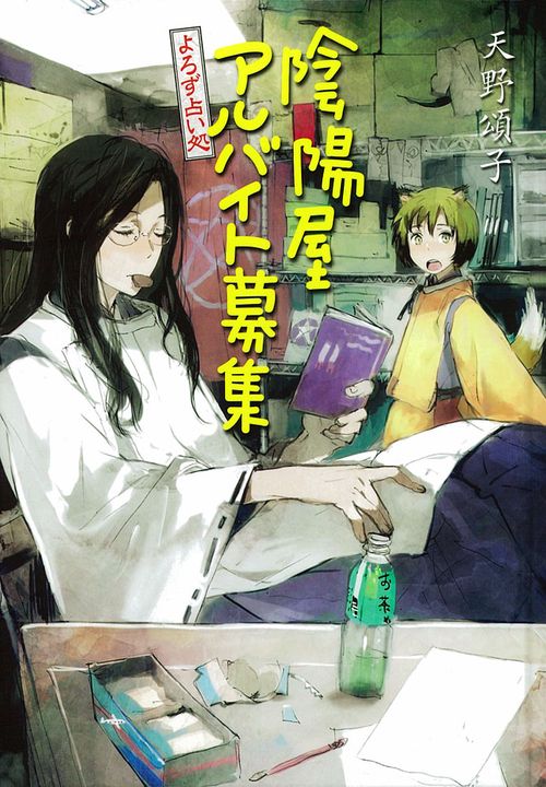 陰陽屋アルバイト募集 よろず占い処 図書館版
