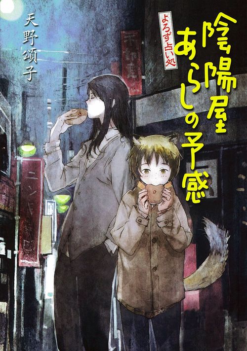 陰陽屋あらしの予感 よろず占い処 図書館版