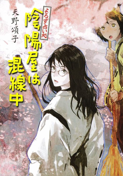 陰陽屋は混線中 よろず占い処 図書館版