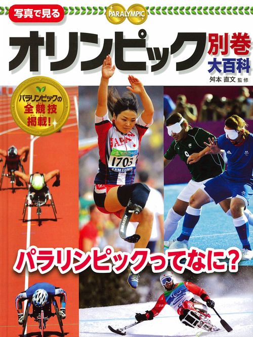 写真で見るオリンピック大百科 別巻