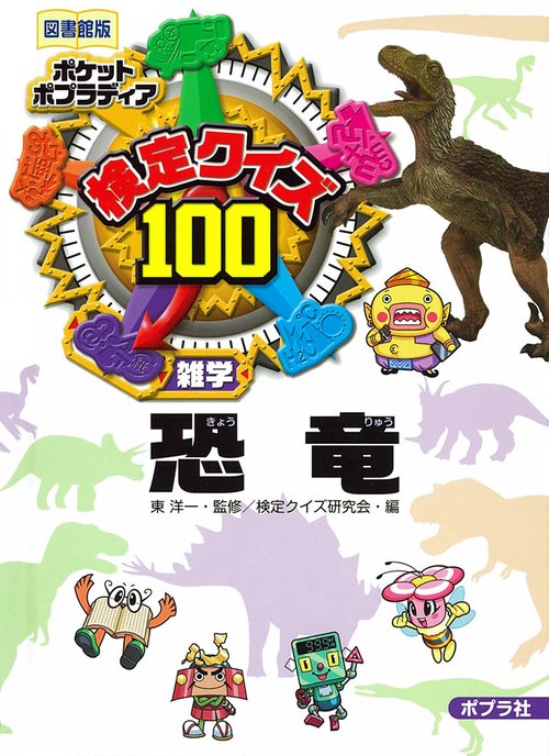 検定クイズ100恐竜 雑学 図書館版