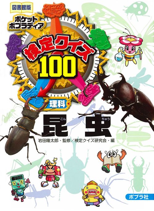 検定クイズ100昆虫 理科 図書館版