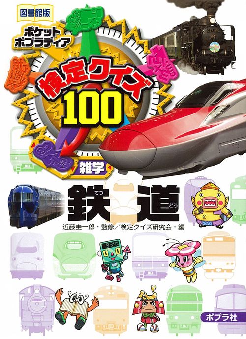 検定クイズ100鉄道 雑学 図書館版