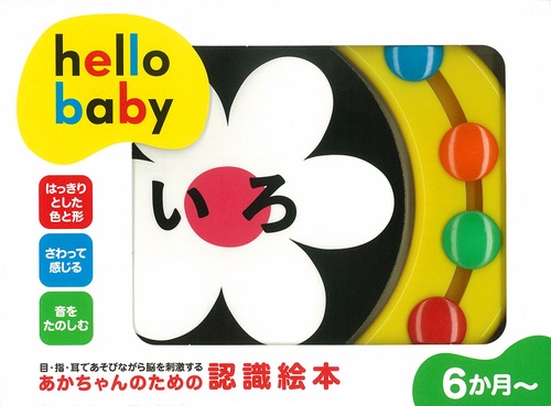 hello babyいろ あそんでおぼえるにんしきえほん