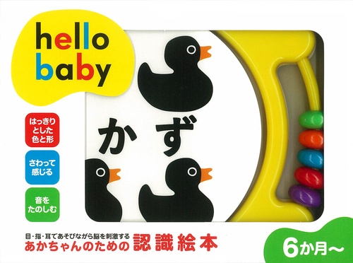 hello babyかず あそんでおぼえるにんしきえほん