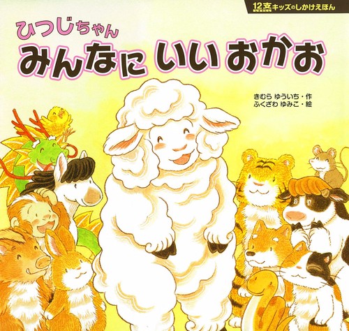 ひつじちゃんみんなにいいおかお