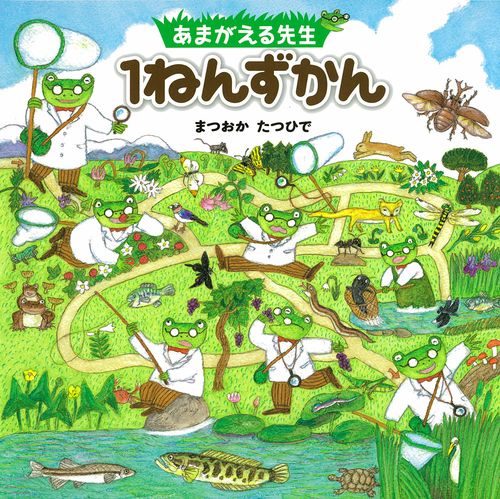 あまがえる先生1ねんずかん