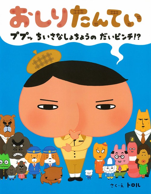 おしりたんてい ププッちいさなしょちょうのだいピンチ!?