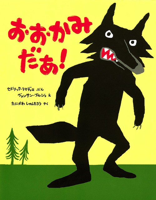 おおかみだあ!