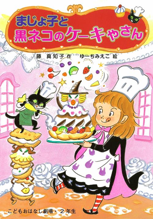 まじょ子と黒ネコのケーキやさん