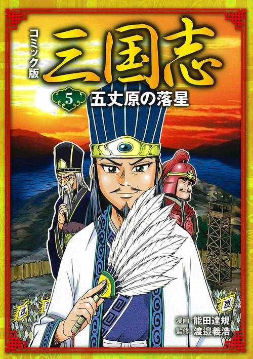 コミック版三国志 5