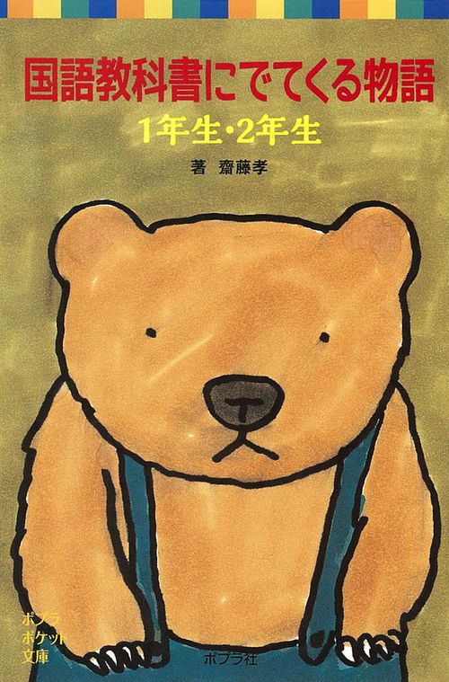 国語教科書にでてくる物語　１年生・２年生