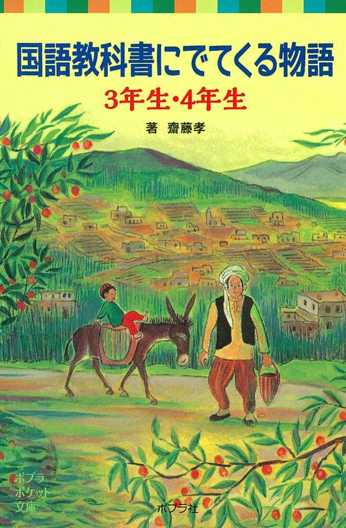 国語教科書にでてくる物語　３年生・４年生