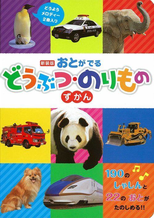 おとがでるどうぶつ・のりものずかん 190のしゃしんと22のおとがたのしめる!! どうようメロディー2曲入り
