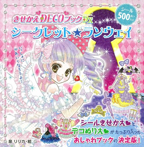 きせかえDECOブックDX(デラックス)シークレット☆ランウェイ