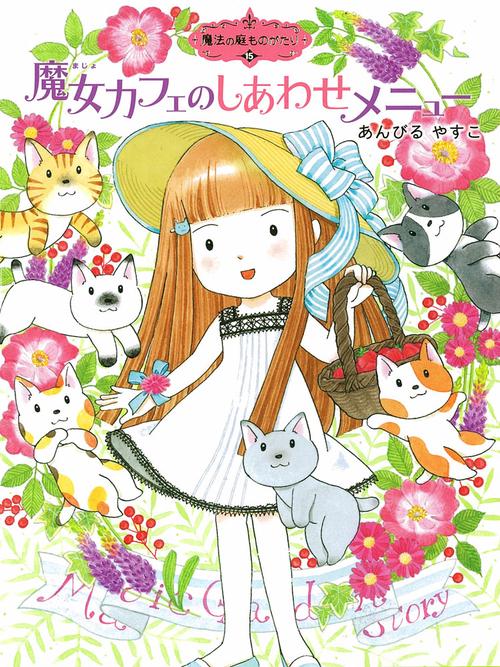 魔法の庭ものがたり１５　魔女カフェのしあわせメニュー